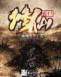 丧尸修仙