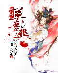纨绔妖妃莫要逃