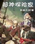 超神探险家