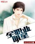 全职业明星