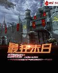 最狂末日红警系统