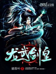龙武剑皇