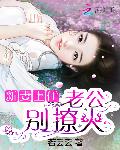 新妻上任：老公，别撩火