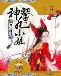 魔帝缠身：神医九小姐