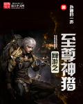 网游之至尊神猎