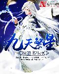 九天繁星