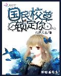 神秘插班生：国民校草锁定你