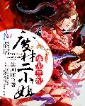 嗜宠兽妃：废材二小姐