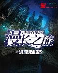 千奇百怪的漫长之旅