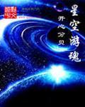 星辰变与吞噬星空中的游魂