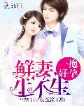 一抱好孕：鲜妻，生不生