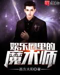 娱乐圈里的魔术师