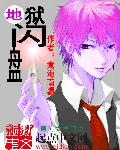 地狱闪盘