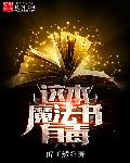 这本魔法书有毒