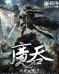 魔吞