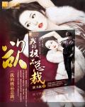 我的极品总裁