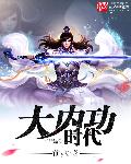大内功时代