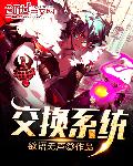 交换系统