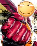 一拳漫威