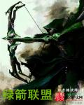 绿箭联盟