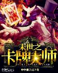 末世之卡牌大师