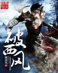 破西风