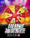 明星抽奖系统