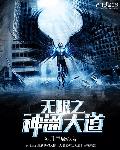 无限之神通大道