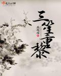 三笙重黎