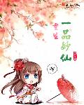 重生一品妙仙