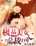 我的极品美女总裁上司