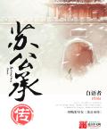 苏公承传