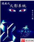 漫威之火影系统