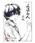 正道高人