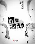 雨墨下的青春