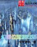 幻想位面游戏场