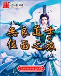 无良道士的位面之旅