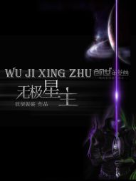 无极星主