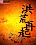 洪荒再起