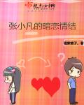 张小凡的暗恋情结