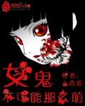 女鬼不可能那么萌