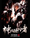 神级操控者