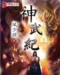 神武纪