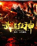 武道狂神