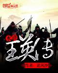 水浒王英传
