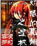 灼眼的夏娜之星枫