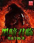 黑暗君临