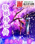 软妹修仙传