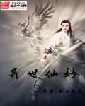 异世仙劫