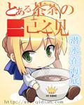 茶茶的综漫圣杯战争之旅